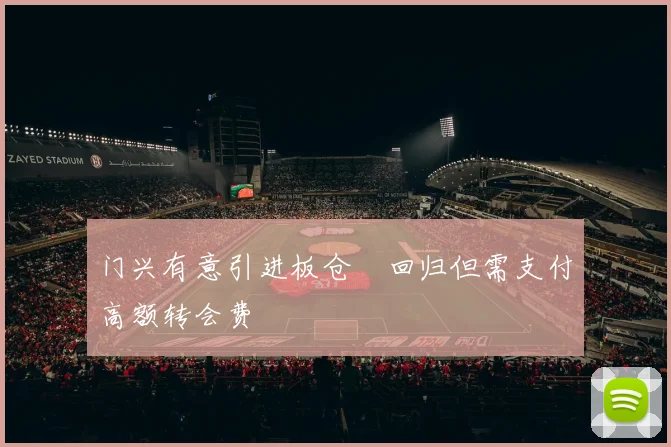门兴有意引进板仓滉回归但需支付高额转会费
