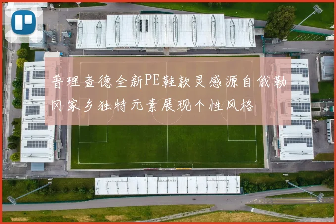 普理查德全新PE鞋款灵感源自俄勒冈家乡独特元素展现个性风格