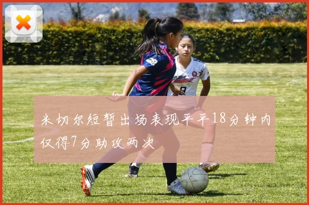 米切尔短暂出场表现平平18分钟内仅得7分助攻两次