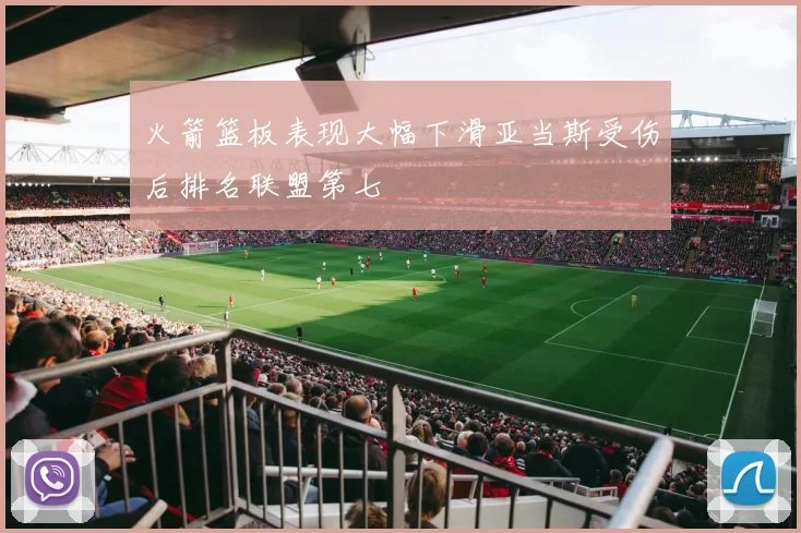 火箭篮板表现大幅下滑亚当斯受伤后排名联盟第七