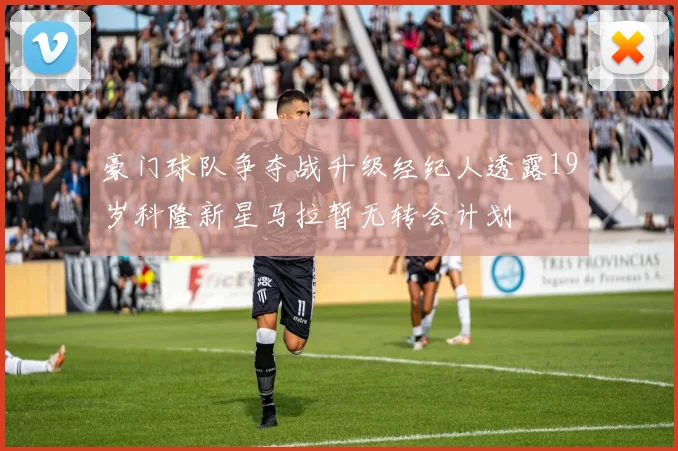 豪门球队争夺战升级经纪人透露19岁科隆新星马拉暂无转会计划
